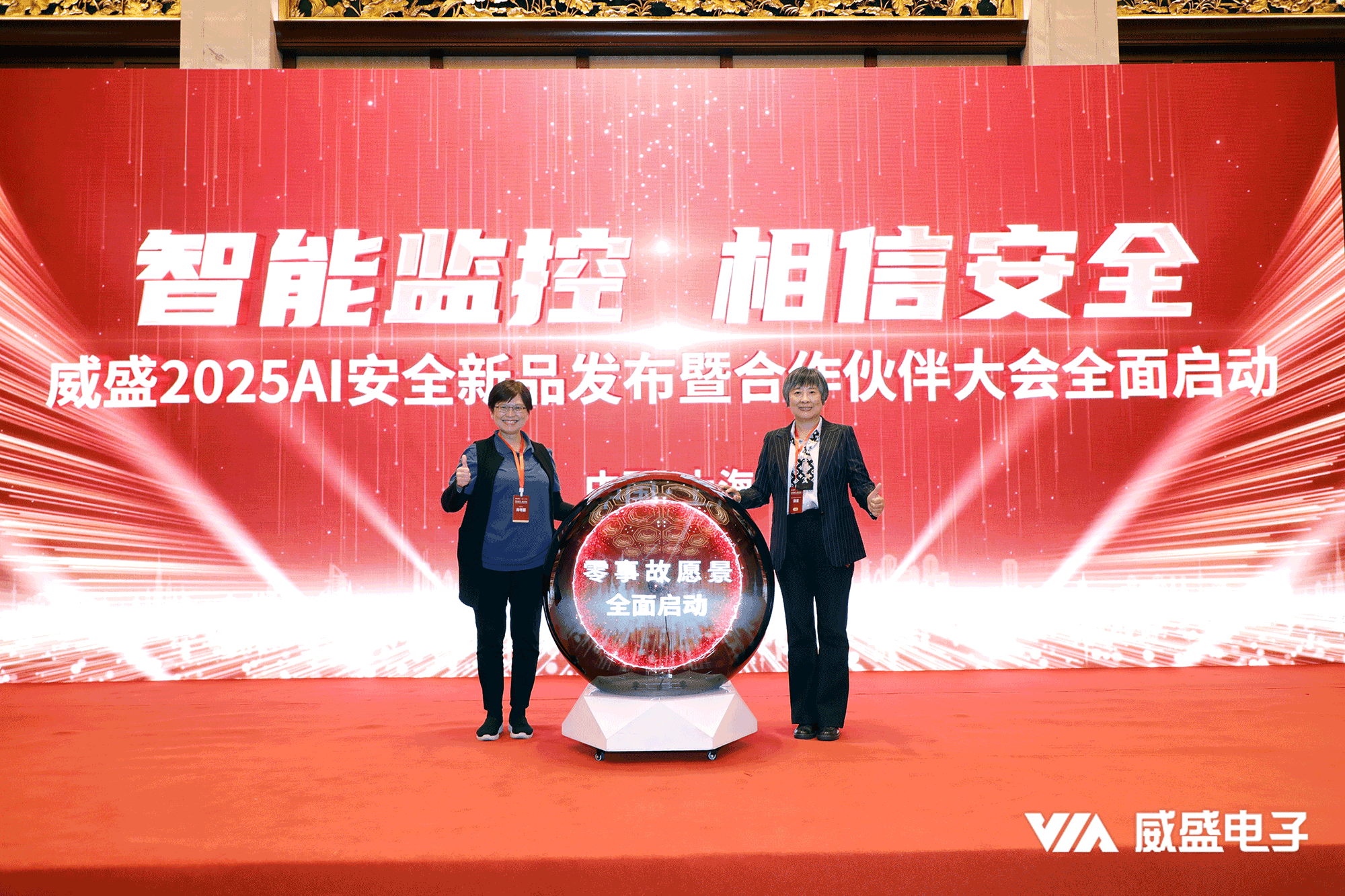 智能监控，相信安全！威盛电子2025新品发布暨伙伴大会圆满落幕！-官方新闻-威盛电子VIA-全球领先人工智能嵌入式开发平台